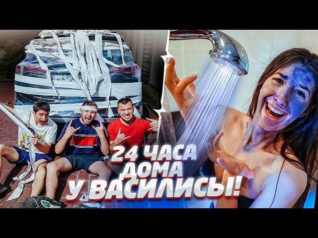 24 часа В ДОМЕ ВАСИЛИСЫ!! ПРОНИКЛИ к Василисе в дом, пока она СПАЛА.. 