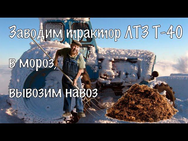 Запуск трактора ЛТЗ Т-40 в мороз после полугодовой стоянки