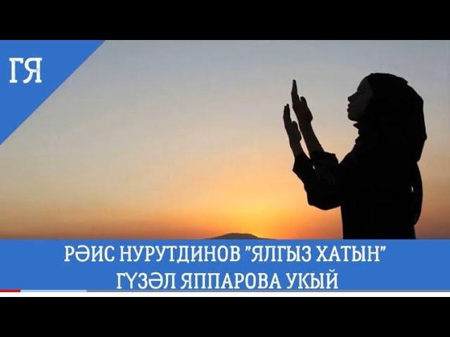 "ЯЛГЫЗ ХАТЫН" РӘИС НУРУТДИНОВ  ГҮЗӘЛ ЯППАРОВА УКЫЙ #читаетгузельяппарова #ислам  #дуа