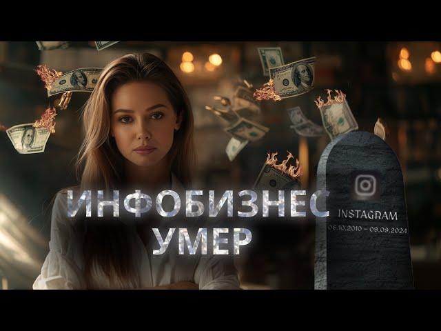 ИНФОБИЗНЕСУ КОНЕЦ! ЧТО ДЕЛАТЬ ДАЛЬШЕ ?