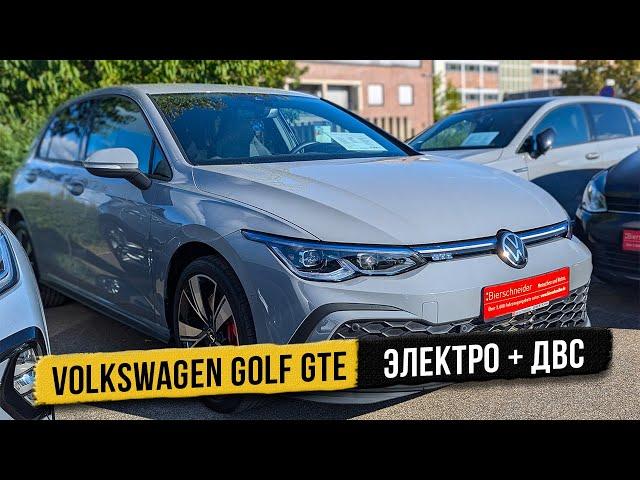 Volkswagen Golf GTE. Автомобили из и для Германии