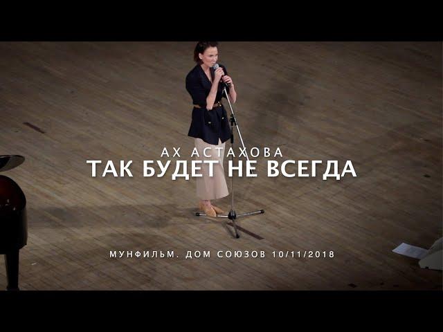 Так будет не всегда • АХ АСТАХОВА