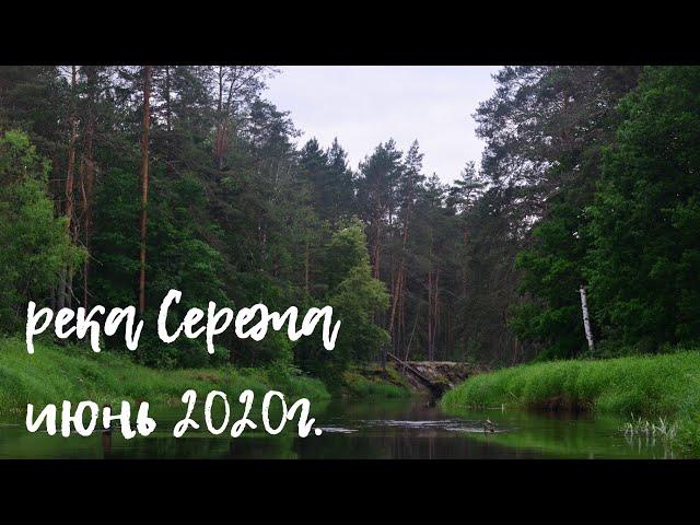 Одиночный сплав по рекам Сережа и Теша в июне 2020г.