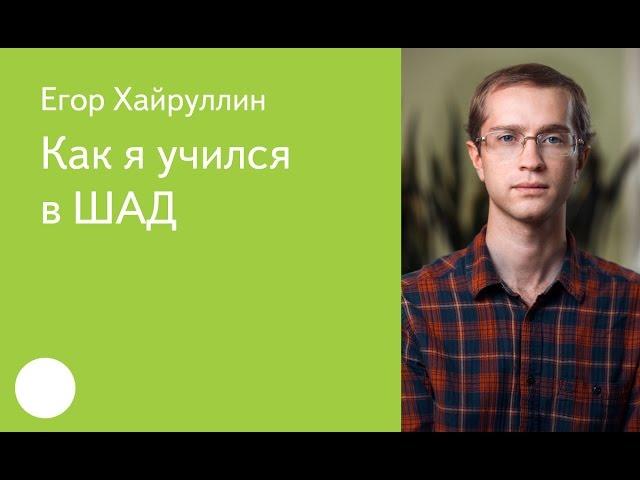 004. Как я учился в ШАД - Егор Хайруллин