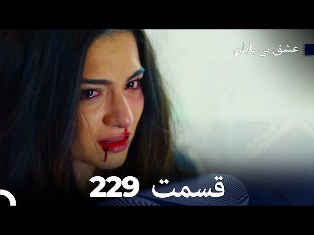 عشق بی پایان قسمت 229 (Dooble Farsi)