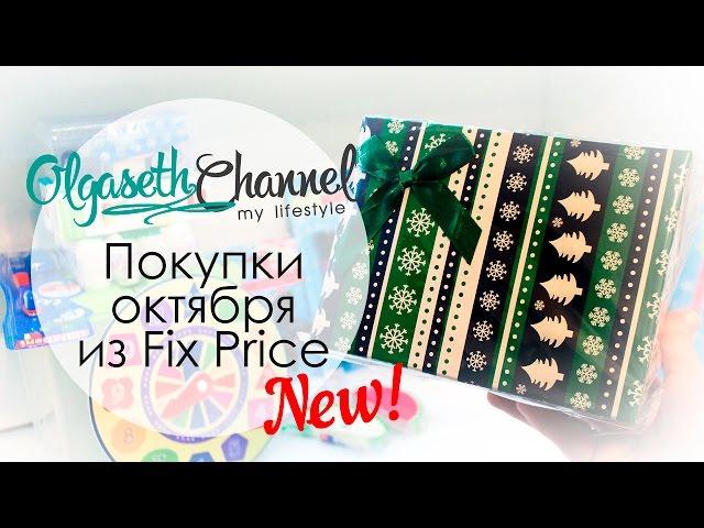 НОВОГОДНИЕ ПОКУПКИ из Fix Price • НОВИНКИ • Фикс Прайс Октябрь 2016 • NEW YEAR