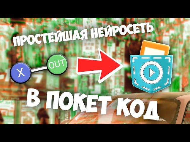 Простейшая нейросеть в Pocket code!