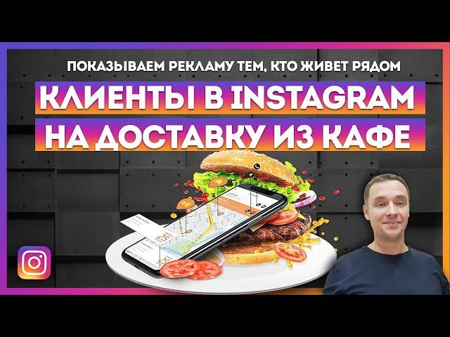 Запуск рекламы по району в Instagram. Подойдет для кафе и ресторанов.