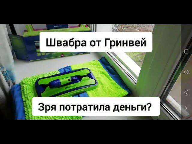 Зря потратила деньги? Швабра от компании Гринвей. Отзыв.