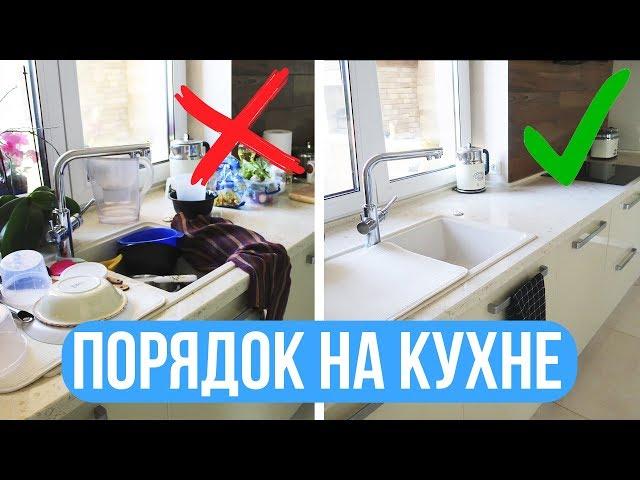  Делайте ЭТО И ПОРЯДОК на КУХНЕ будет ВСЕГДА  Мотивация на уборку