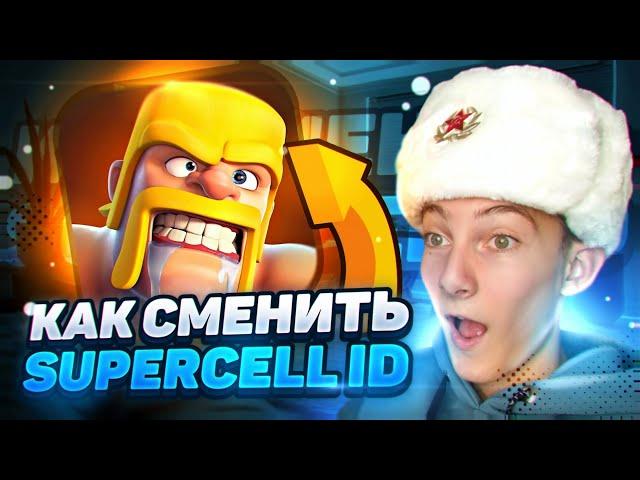 КАК СМЕНИТЬ SUPERCELL ID НА АККАУНТЕ В КЛЕШ ОФ КЛЕНС! КАК ПОМЕНЯТЬ ПОЧТУ В CLASH OF CLANS