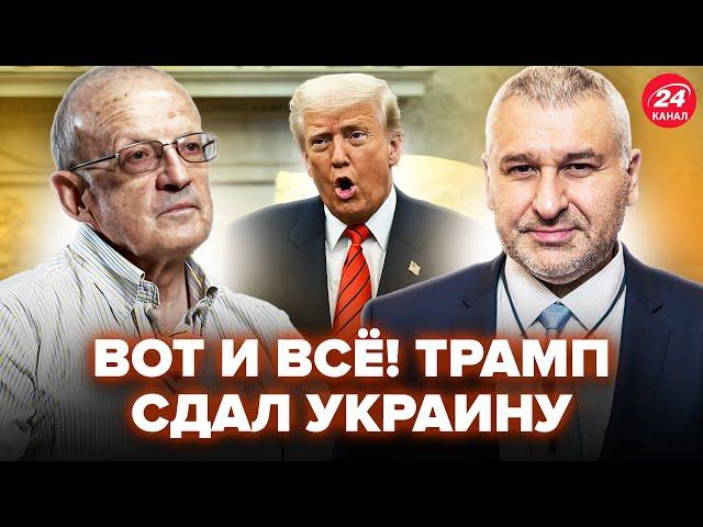 Трамп заявил о ПОБЕДЕ РФ! Всё решится ЭТИМ ЛЕТОМ. США решились на НЕМЫСЛИМОЕ. ФЕЙГИН, ПИОНТКОВСКИЙ