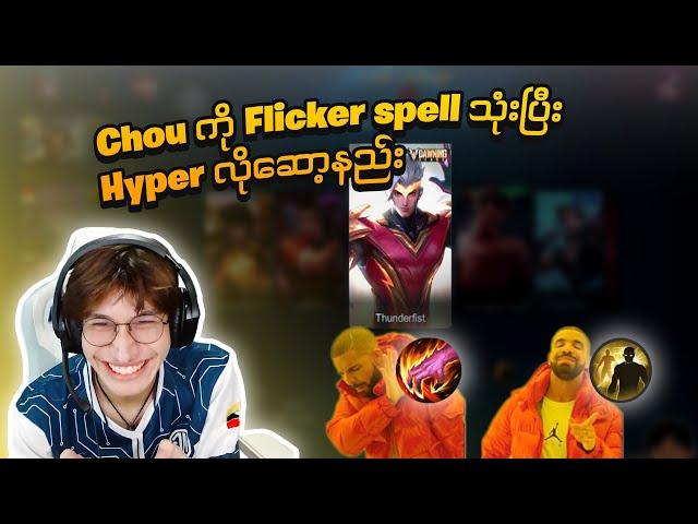 ကမ္ဘာ့အဆင့်နံပါတ် ( ၁ ) မောင်Max ရဲ့ Chou Hyper ဆော့ပြပါပြီ