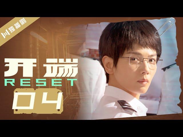 【ENG SUB】开端 04 | Reset 04（白敬亭/赵今麦/刘涛/刘奕君/黄觉/刘丹）