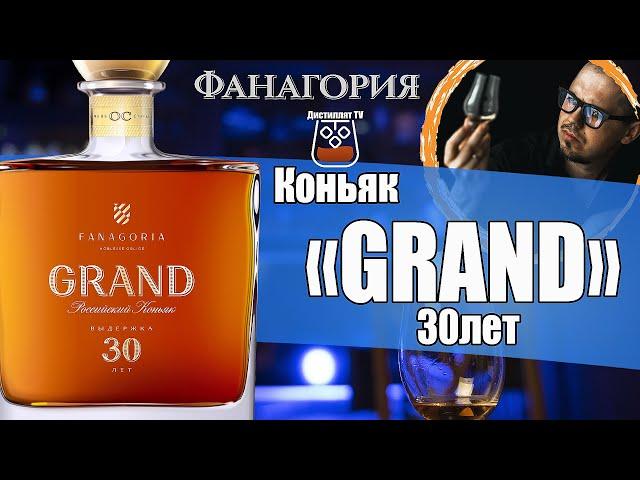 Коньяк "Grand" 30 лет (Фанагория) @FanagoriaWinery