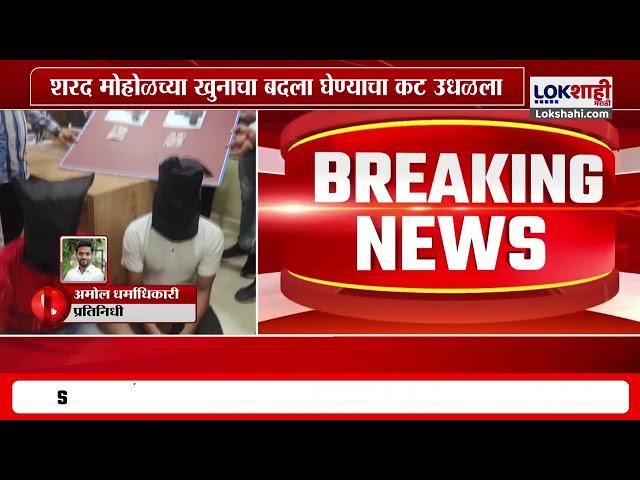 Pune Crime News | Sharad Mohal चा खुनाचा बदला घेण्याचा कट पोलिसांनी उधळला; आरोपी अटकेत