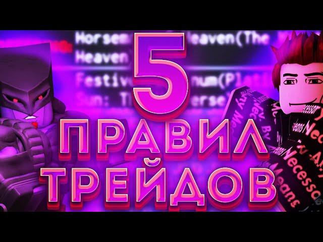 [YBA] КАК ПРАВИЛЬНО ТРЕЙДИТЬСЯ В ЮБА 5 ПРАВИЛ