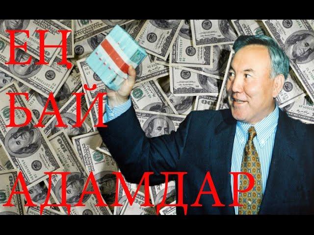 ТОП5 ЕҢ БАЙ АДАМДАР | ASKERBEK SHOW