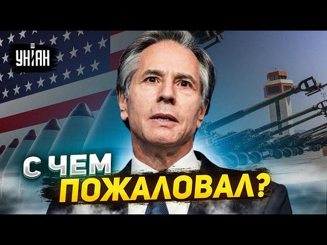 Какие "плюшки" привез в Киев госсекретарь США Блинкен