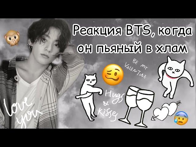 {Реакция BTS, когда он пьяный в хлам} 