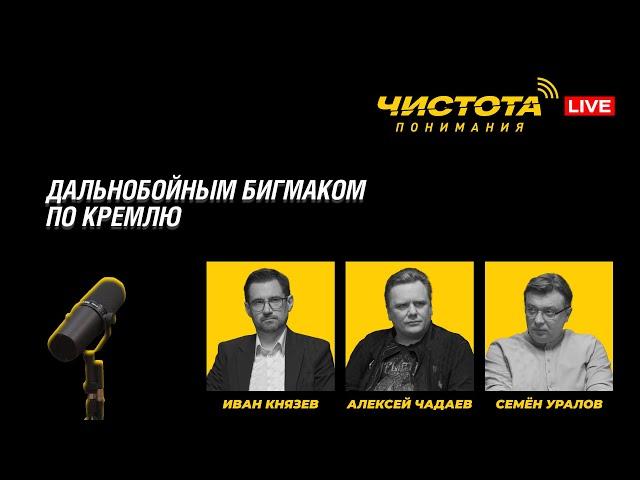 Чистота понимания LIVE // Дальнобойным бигмаком по Кремлю