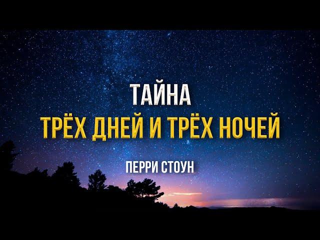 Тайна трёх дней и трёх ночей | Перри Стоун