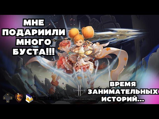 История про то, как мне подарили много буста на Руофе. Lineage 2 Main.