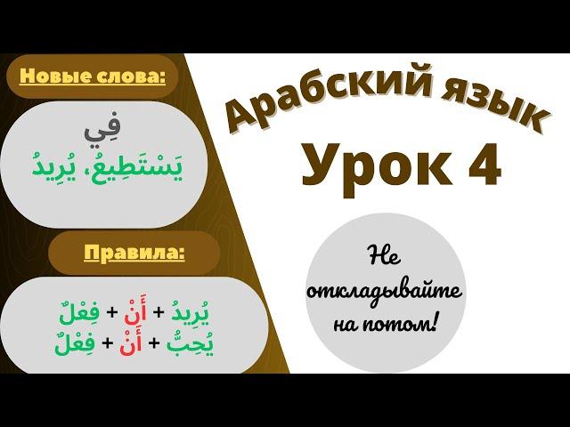 Начните сейчас! Арабский язык для начинающих. Урок  4