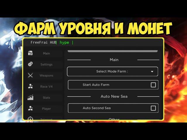 САМЫЙ КРУТОЙ СКРИПТ ДЛЯ БЛОКС ФРУТ НА БЫСТРЫЙ ФАРМ УРОВНЕЙ И ДЕНЕГ | BLOX FRUITS