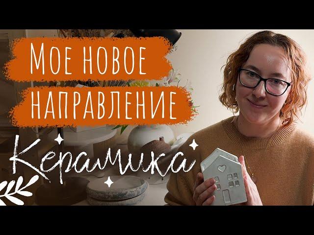 Куда я пропала? Планы на развитие канала. Керамика - новое направление развитие бренда 