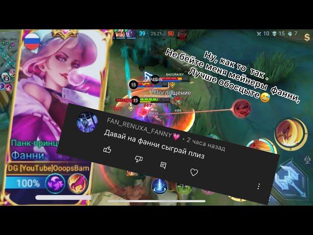 Mobile Legends Фанни | Игра на Фанни по просьбе подписчика, мейнеры Фани сори