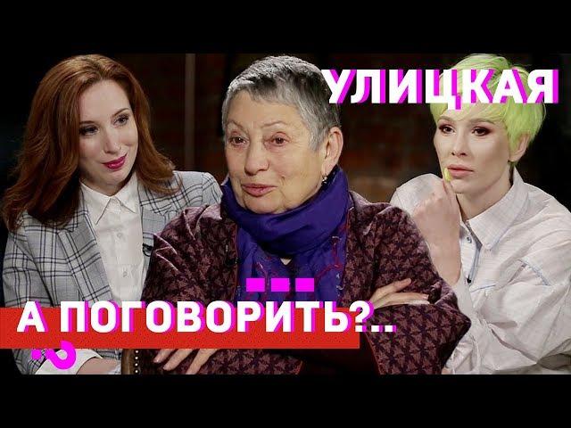 Людмила Улицкая: о раке груди, марихуане и тюремном способе правления // А поговорить?..