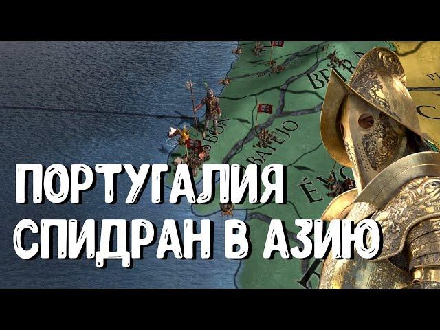 ПОРТУГАЛИЯ: СПИДРАН В АЗИЮ - EUROPA UNIVERSALIS IV.