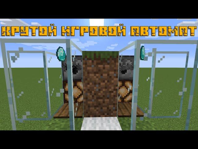 Крутой Игровой Автомат Для Казино в Майнкрафт 1.16+