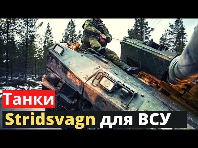 Шведские танки Stridsvagn для ВСУ! ЧТО ТЫ ТАКОЕ?