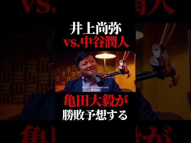井上尚弥vs中谷潤人を勝敗予想する亀田大毅　#格闘技 #井上尚弥 #ボクシング