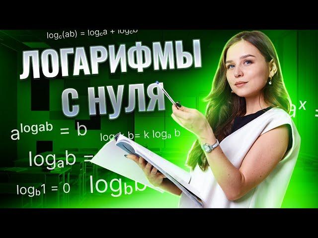 ЛОГАРИФМЫ С НУЛЯ | ЕГЭ Базовая математика I Умскул