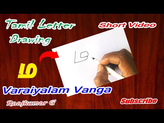 தமிழ் எழுத்து ஓவியங்கள் Tamil alphabet drawing for kids, ம  letter drawing by raajkumar art teacher