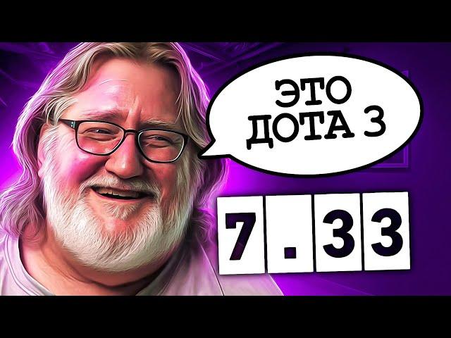 7.33 — ЛУЧШИЙ ПАТЧ В ИСТОРИИ ДОТЫ?