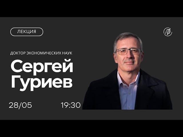 Современный исследовательский университет: лекция Сергея Гуриева