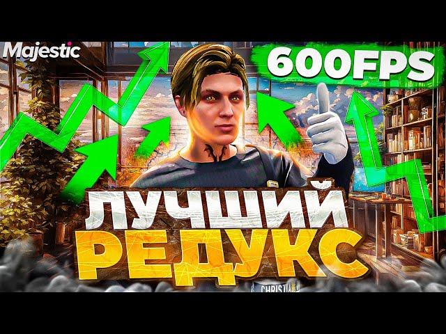 ЛУЧШИЙ РЕДУКС для GTA 5 MAJESTIC RP - REDUX ДЛЯ СЛАБЫХ и СРЕДНИХ ПК в ГТА 5 МАДЖЕСТИК РП