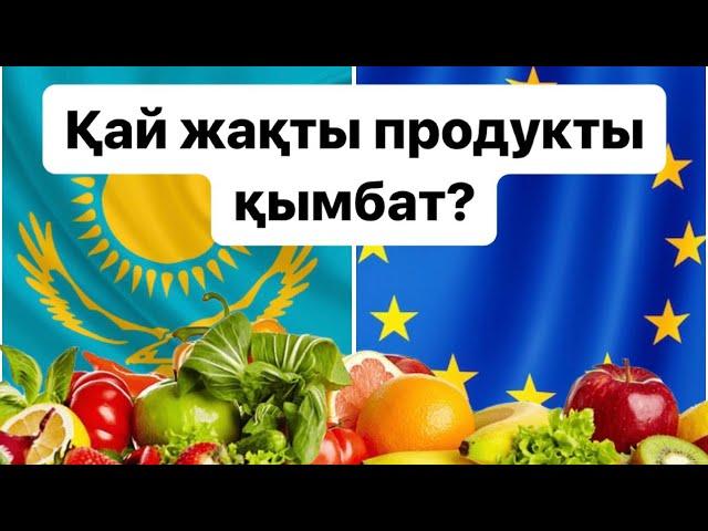 10000 мың теңгеге Европада не алуға болады?| Қазақстан против Европы | Қай жақты продукты қымбаттау?