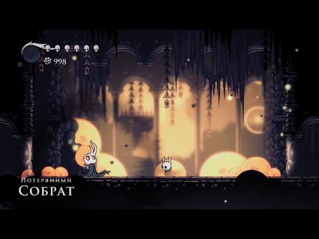 Hollow Knight - Потерянный Собрат