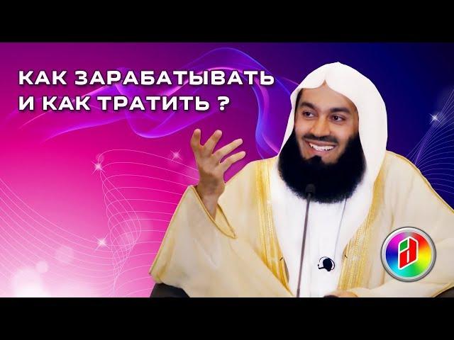 Как зарабатывать и как тратить ? | Муфтий Менк | Халяльный заработок