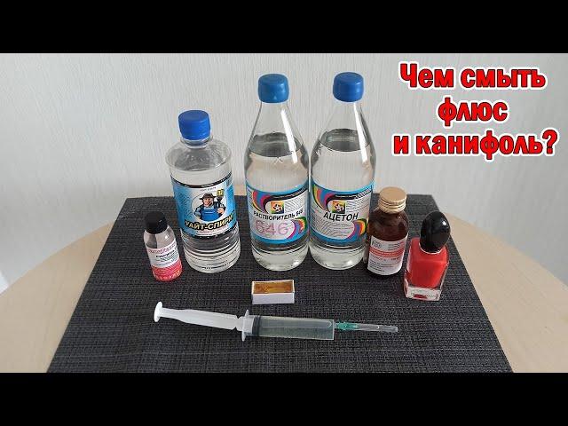 Смывка флюса и канифоли