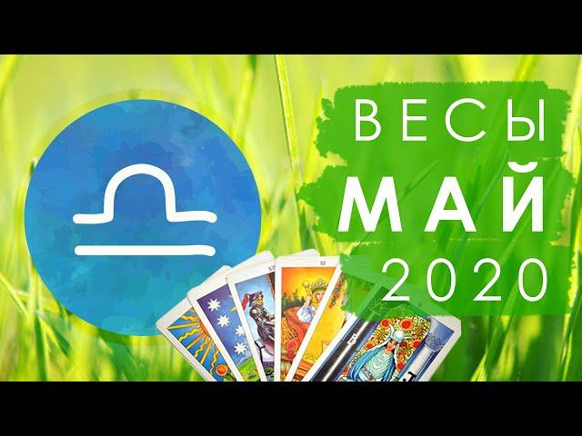 ВЕСЫ - МАЙ 2020 [ТАРО] [ГОРОСКОП] [ТАРО ОНЛАЙН] #StayHome