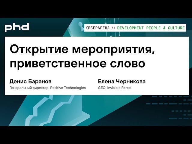 Открытие мероприятия, приветственное слово