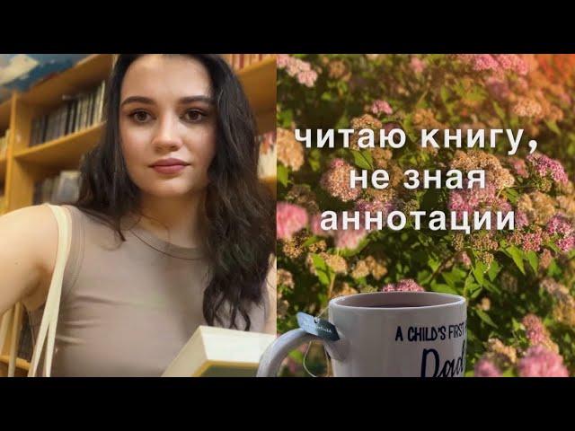 Книжные выходные|читаю книгу, не зная аннотации|уютный книжный влог