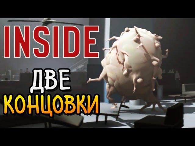 Inside ► ДВЕ КОНЦОВКИ |6| Прохождение