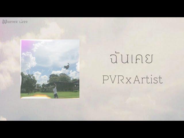 PVR - ฉันเคย ft.ARTIST (Official Audio)